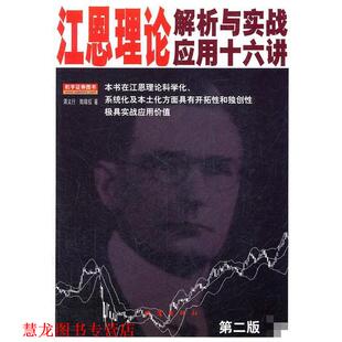 【正版书籍】 江恩理论解析与实战应用十六讲 蒋义行,陶暐拟 著 地震出版社