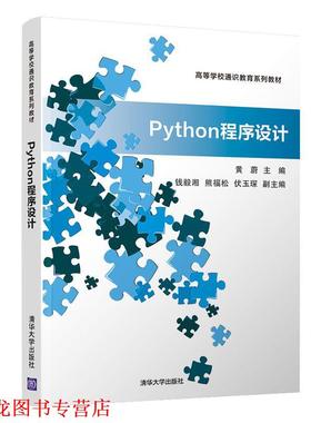 【正版书籍】 Python程序设计 黄蔚,熊福松,钱毅湘,伏玉琛 清华大学出版社