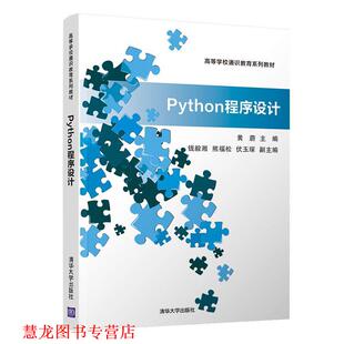 【正版书籍】 Python程序设计 黄蔚,熊福松,钱毅湘,伏玉琛 清华大学出版社