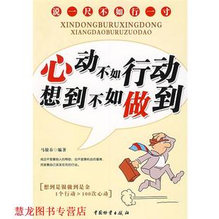 【正版书籍】 心动不如行动 想到不如做到 马银春 编著 中国财富出版社