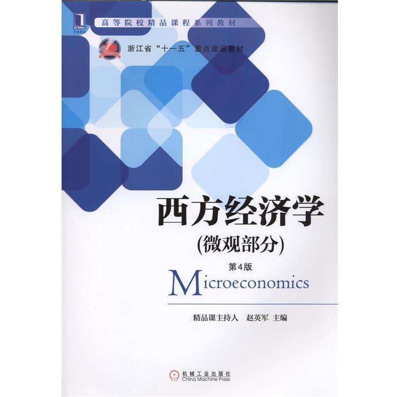 【正版书籍】 微观部分-西方经济学-第4版 赵英军 编 机械工业出版社