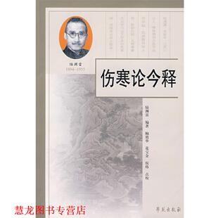 【正版书籍】 伤寒论今释 陆渊雷　编著,鲍艳举,花宝金,侯炜　点校 学苑出版社
