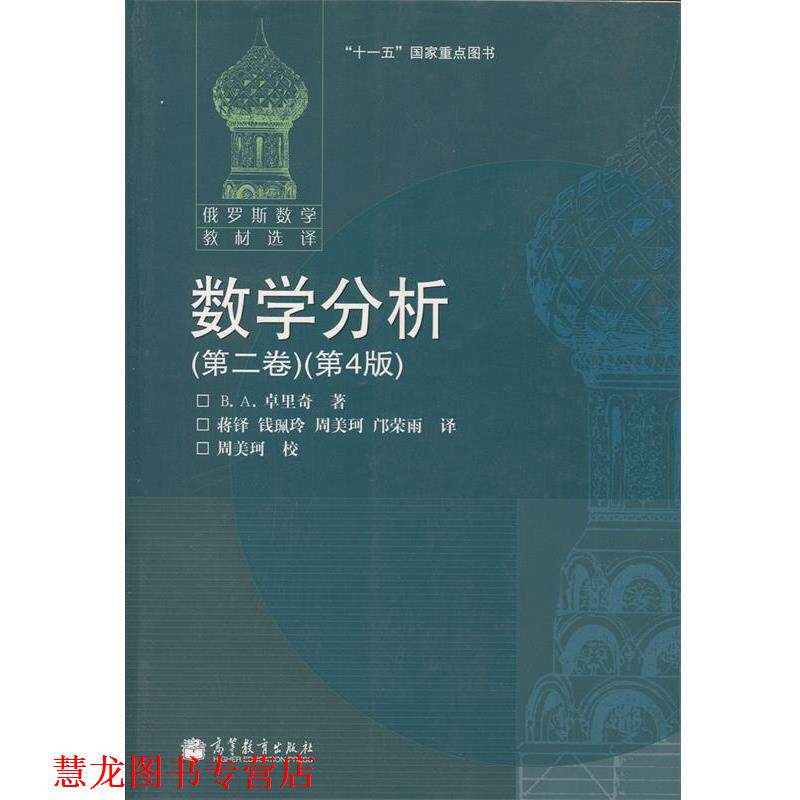 【正版书籍】 数学分析 卓里奇 著 高等教育出版社