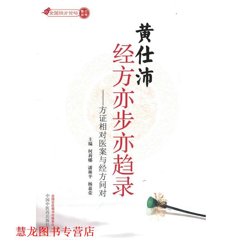 【正版书籍】 黄仕沛经方亦步亦趋录 何莉娜,潘林平,杨森荣 主编 中国中医药出版社