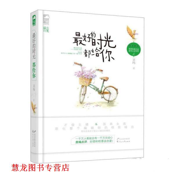 【正版书籍】 的时光都给你 卫玛　著 花山文艺出版社