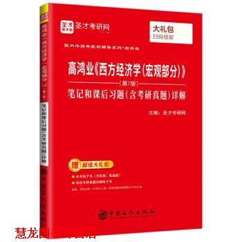 【正版书籍】 高鸿业《西方经济学》笔记和课后习题详解 圣才考研网 中国石化出版社