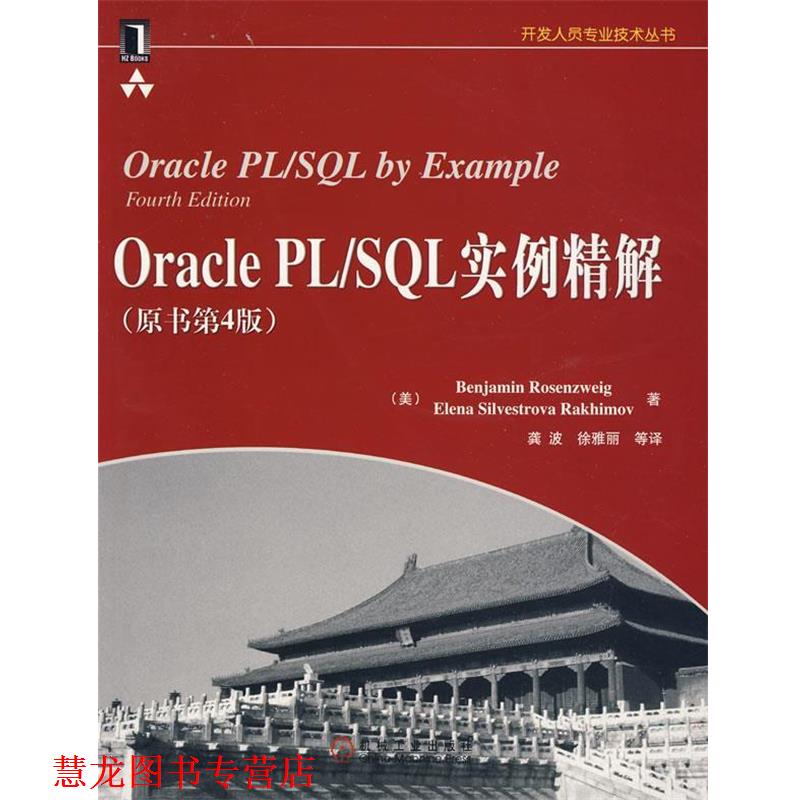 【正版书籍】 Oracle PL SQL实例精解 (美)罗森维格 等著,龚波 等译 机械工业出版社