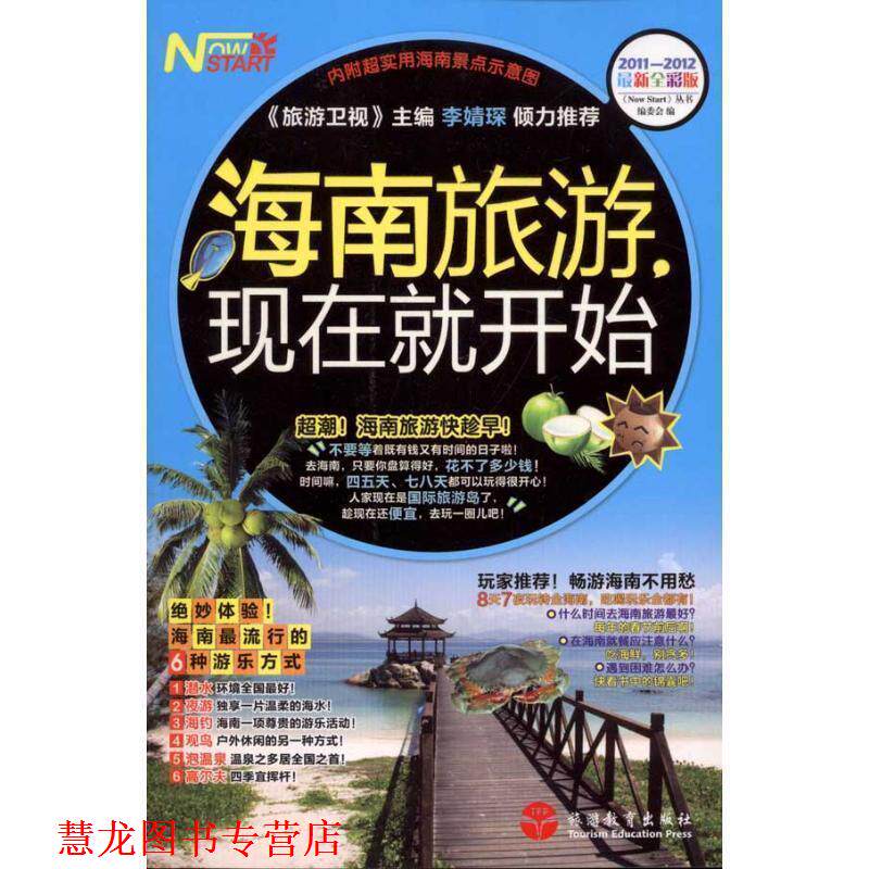 【正版书籍】 海南旅游，现在就开始 《现在就开始》丛书编委会 编 旅游教育出版社