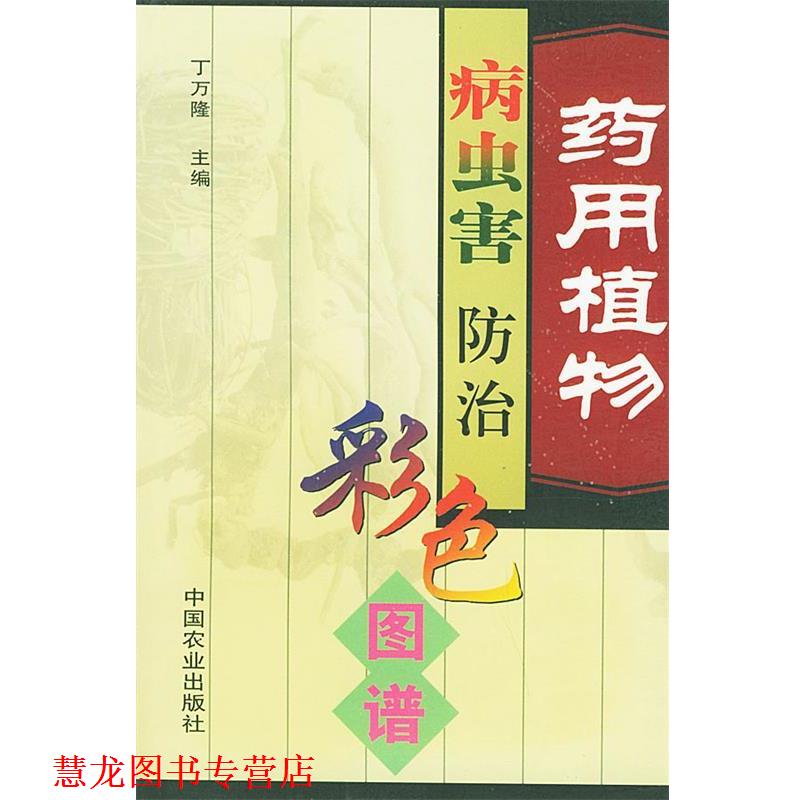 【正版书籍】 药用植物病虫害防治彩色图谱 丁万隆 主编 中国农业出版社