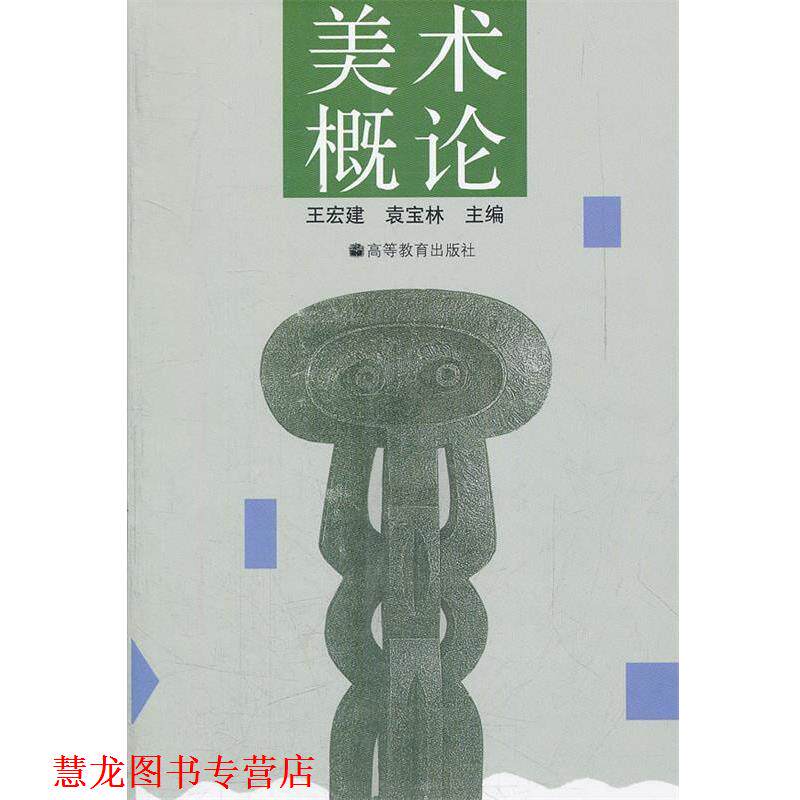 【正版书籍】 美术概论 王宏建,袁宝林 主编 高等教育出版社