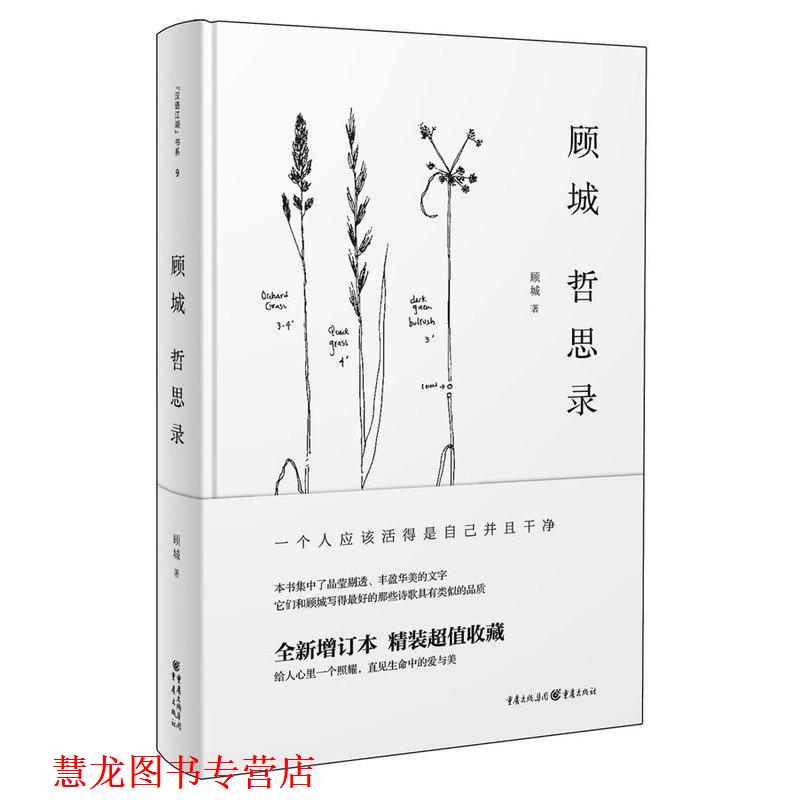 【正版书籍】 顾城哲思录 顾城 主编 重庆出版社