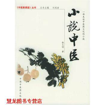 【正版书籍】 小说中医 张大明 著 中国中医药出版社