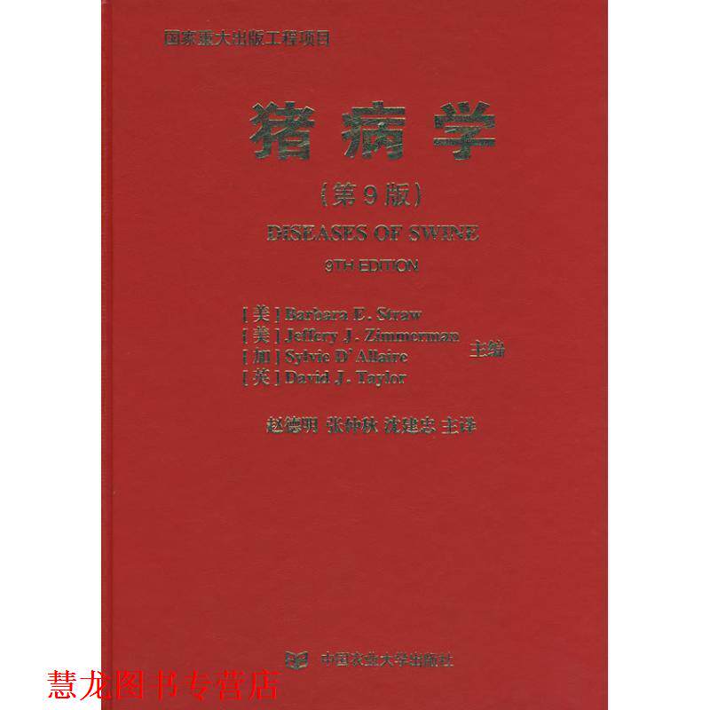 【正版书籍】 猪病学 (美)斯特劳 等主编,赵德明 等主译 中国农业大学出版社