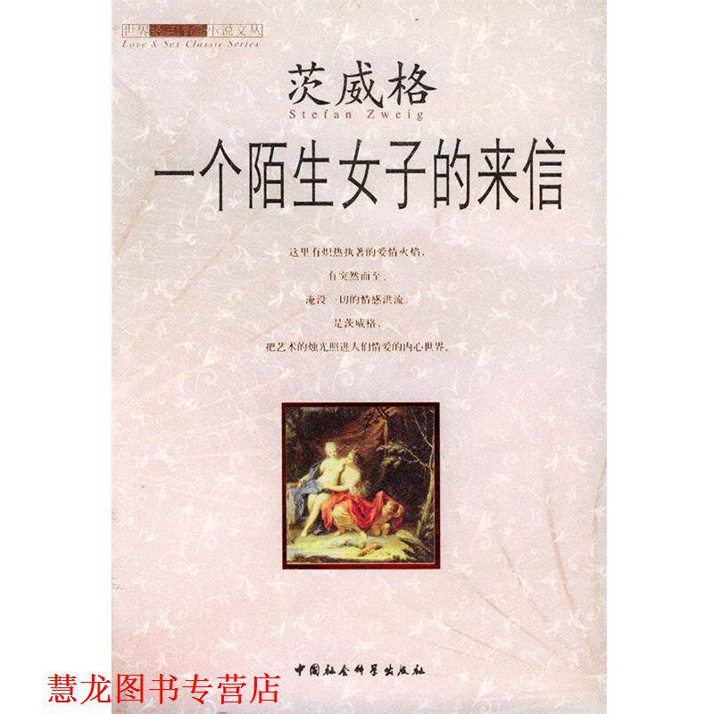 【正版书籍】 一个陌生女子的来信 (奥)茨威格 著,李政 译 中国社会科学出版社