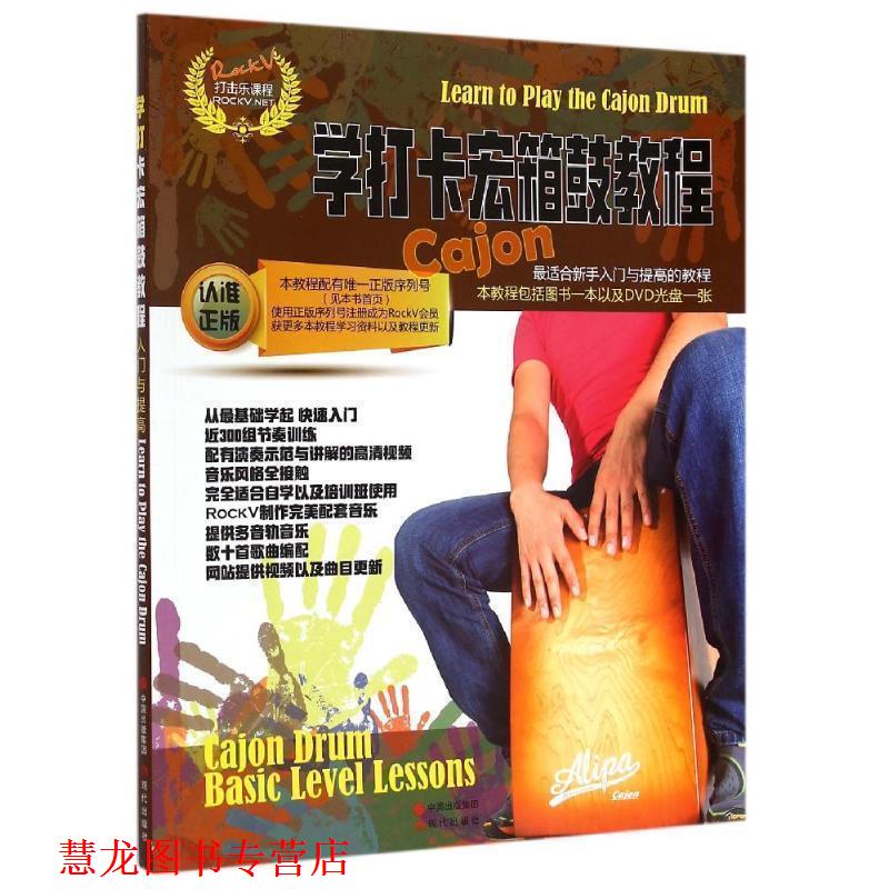 【正版书籍】 学打卡宏箱鼓教程 汤克夫 等编著 现代出版社