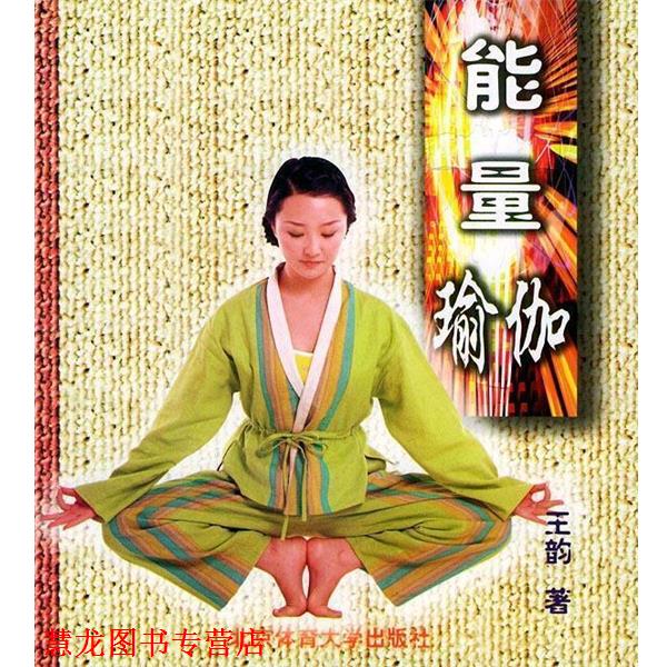 【正版书籍】 能量瑜伽 王韵 著 北京体育大学出版社