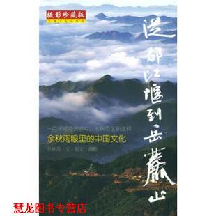 【正版书籍】 从都江堰到岳麓山 余秋雨 著,郑义 绘 上海文化出版社