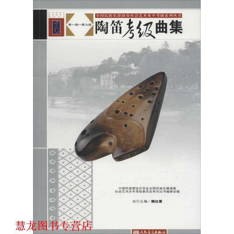 【正版书籍】 陶笛考级曲集 全国民族乐器演奏社会艺术水平 人民音乐出版社