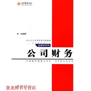 【正版书籍】 公司财务 金融学系列 刘力 编著 北京大学出版社