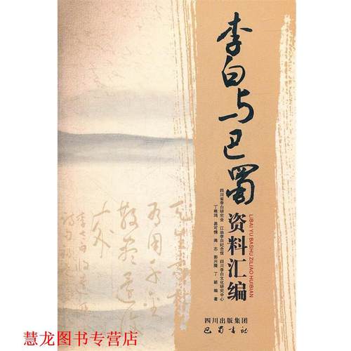 【正版书籍】 李白与巴蜀资料汇编 丁稚鸿,易可情,蒋志,郭兴隆,丁颖　编著 巴蜀书社