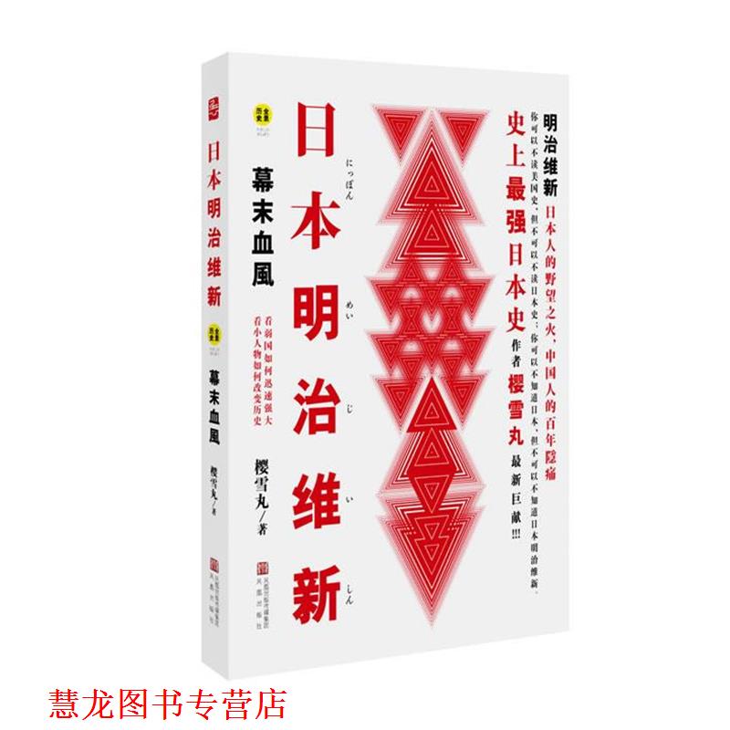 【正版书籍】 日本明治维新:幕末血风 樱雪丸 凤凰出版社