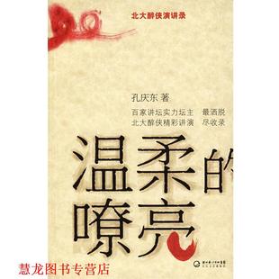 【正版书籍】 温柔的嘹亮 孔庆东 著 长江文艺出版社