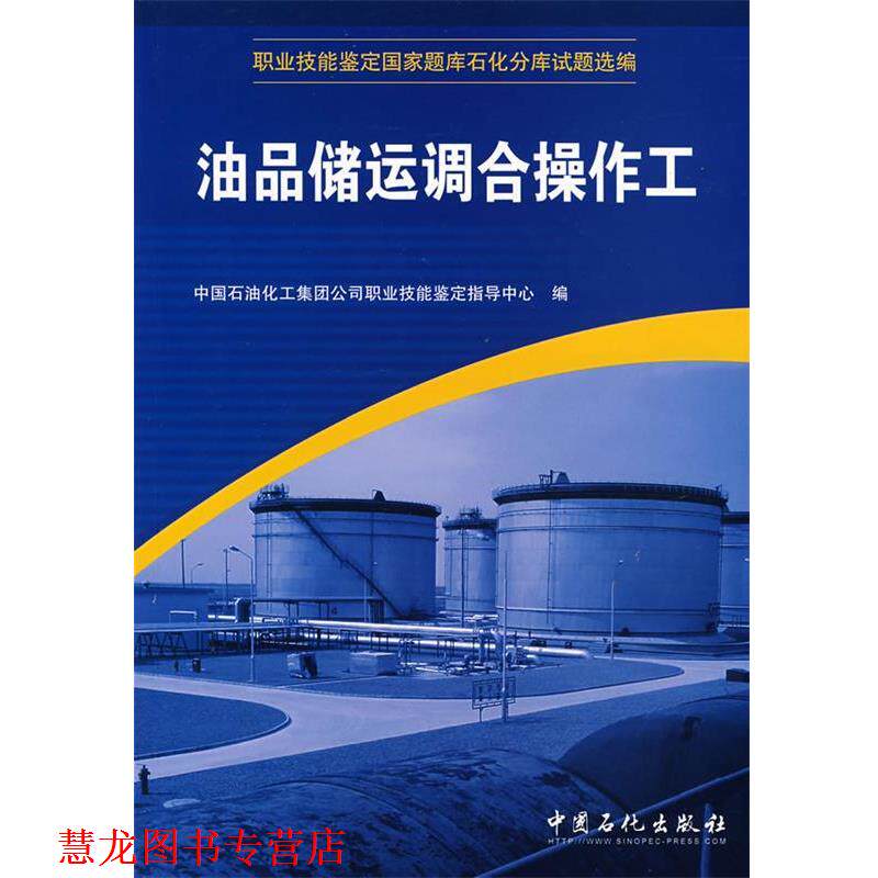 【正版书籍】 油品储运调合操作工 中国石油化工集团公司职业技能鉴定指导中心 编 中国石化出版社