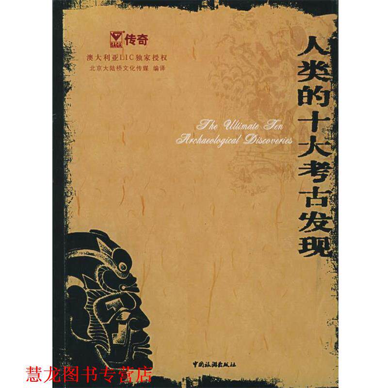 【正版书籍】 人类的十大考古发现 北京大陆桥文化传媒 编译 中国旅游出版社
