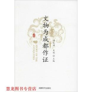 【正版书籍】 文物为成都作证 吴刚 谭良啸 主编 成都时代出版社