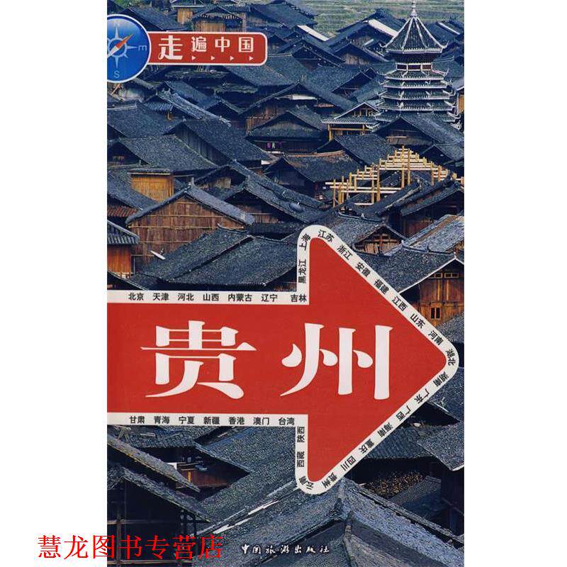 【正版书籍】 贵州 《走遍中国》编辑部 编 中国旅游出版社