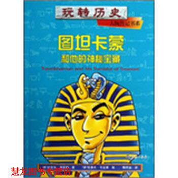 【正版书籍】 玩转历史•大腕传记书系:图坦卡蒙和他的神秘宝藏 迈克尔•考克斯, 克莱夫•戈达德, 陈芳谊 海燕出版社