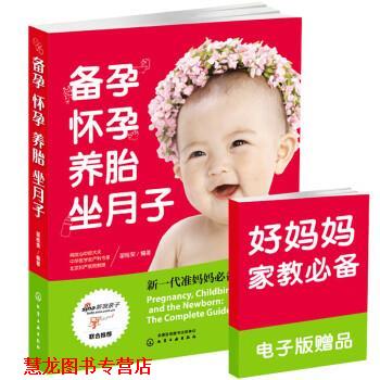 【正版书籍】 备孕怀孕养胎坐月子 翟桂荣 化学工业出版社