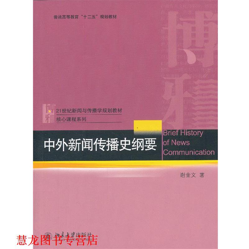 【正版书籍】 中外新闻传播史纲要 谢金文著 北京大学出版社