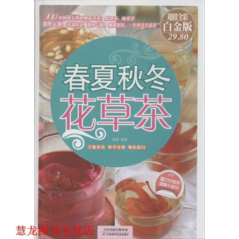 【正版书籍】 春夏秋冬花草茶-全彩白金版 葛静 著 天津科技出版社