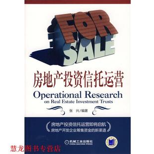 房地产投资信托运营 书籍 张兴 编著 社 机械工业出版 正版
