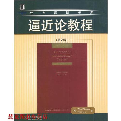 【正版书籍】 经典原版书库：逼近论教程 （）Ward Cheney,Will Light 著 机械工业出版社