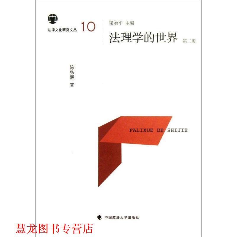 【正版书籍】 法理学的世界 陈弘毅 中国政法大学出版社