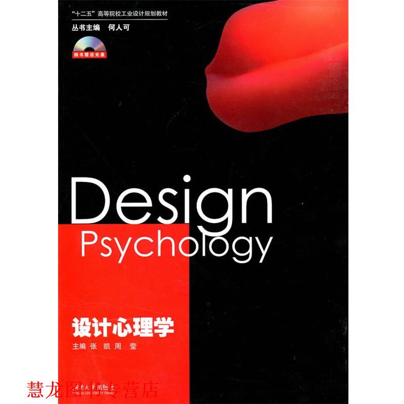 【正版书籍】 设计心理学 张凯,周莹 湖南大学出版社