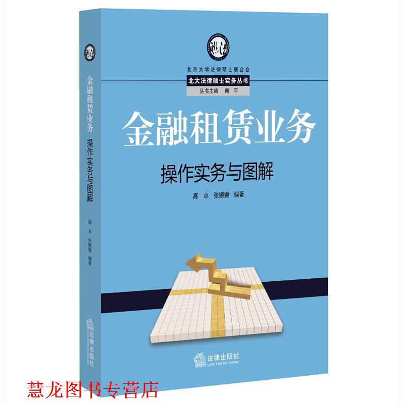 【正版书籍】 金融租赁业务操作实务与图解 高卓,张媛媛　编著 法律出版社