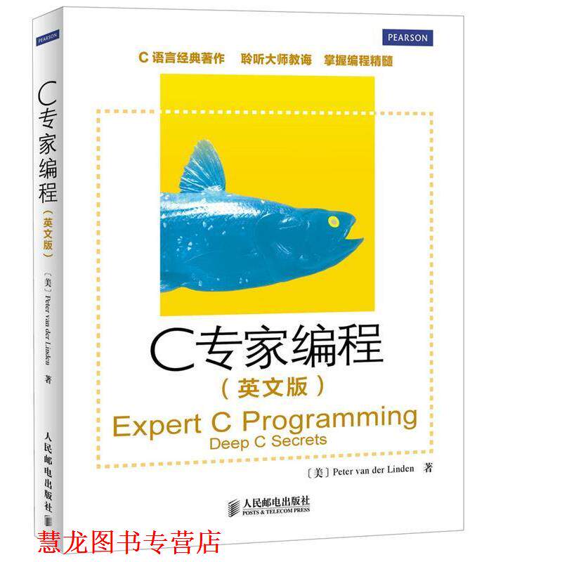 【正版书籍】 C专家编程 (美)范德林登　著 人民邮电出版社