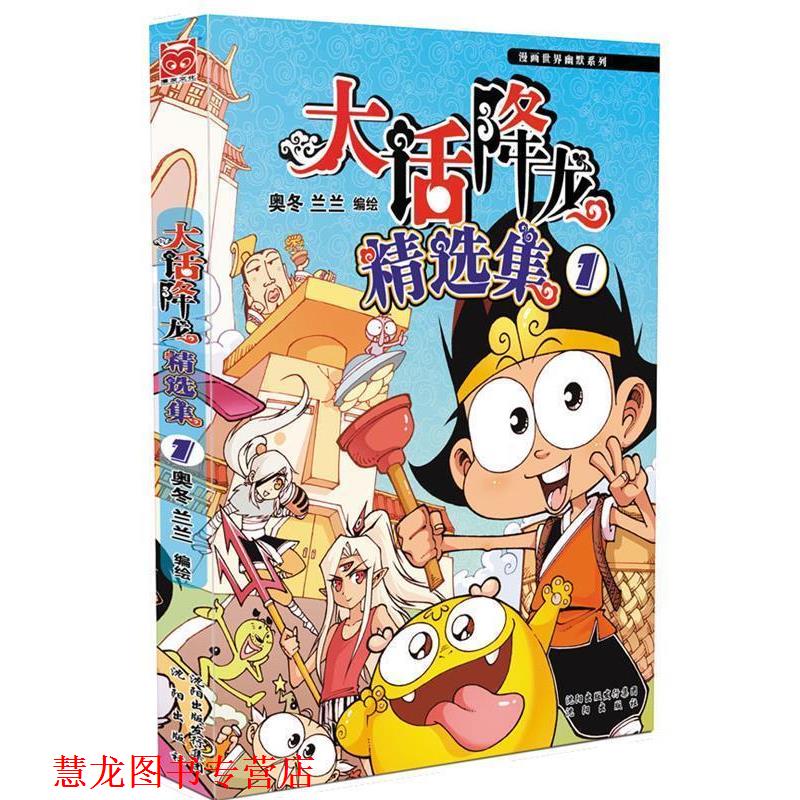 【正版书籍】 大话降龙精选集1 奥冬,兰兰 沈阳出版社