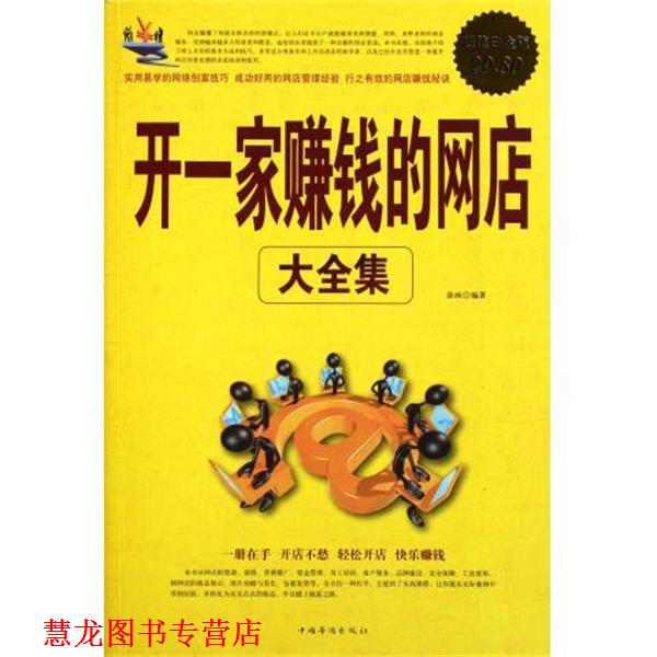 【正版书籍】 开一家赚钱的网店大全集 涂画 中国华侨出版社
