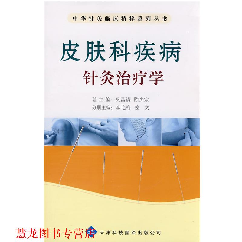 【正版书籍】 中华针灸临床精粹系列丛书:皮肤科疾病针灸学 李艳梅,姜女 主编 天津科技翻译出版公司