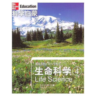 【正版书籍】科学启蒙生命科学四(美)丹尼尔等著,万学,姜允