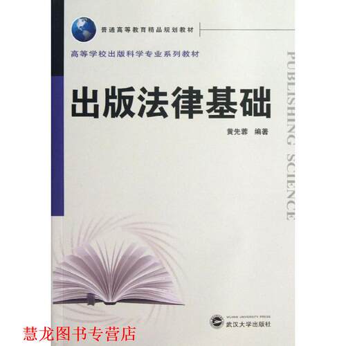 【正版书籍】 出版法律基础 黄先蓉 武汉大学出版社