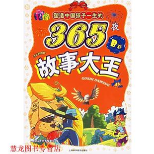 塑造中国孩子一生 365夜成语故事 上海科学普及出版 正版 社 编 书籍 365夜丛书编委会 注音彩图版