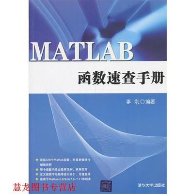 【正版书籍】 MATLAB函数速查手册 李刚　编著 清华大学出版社