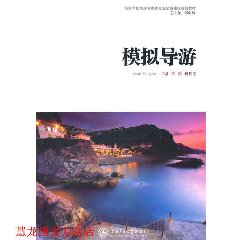 【正版书籍】 《模拟导游》 李鸿,杨连学 主编 上海交通大学出版社