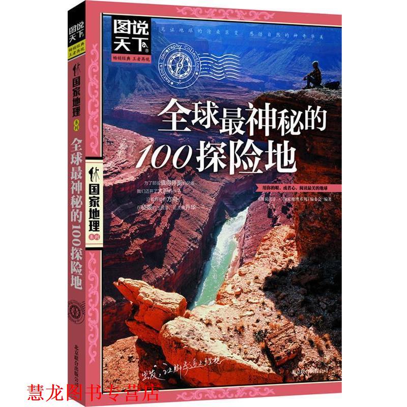 【正版书籍】 神秘的100探险地 《图说天下·国家地理系列》编委会 北京联合出版公司