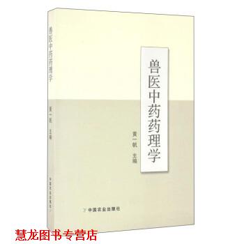 【正版书籍】 兽医中药药理学 黄一帆 编 中国农业出版社